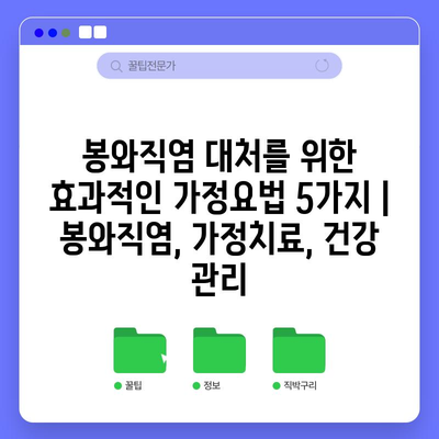 봉와직염 대처를 위한 효과적인 가정요법 5가지 | 봉와직염, 가정치료, 건강 관리