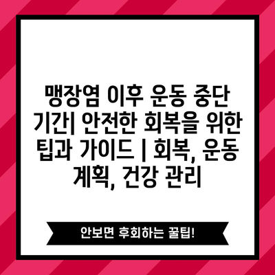 맹장염 이후 운동 중단 기간| 안전한 회복을 위한 팁과 가이드 | 회복, 운동 계획, 건강 관리