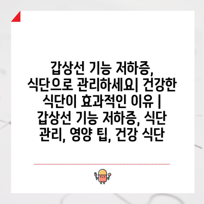 갑상선 기능 저하증, 식단으로 관리하세요| 건강한 식단이 효과적인 이유 | 갑상선 기능 저하증, 식단 관리, 영양 팁, 건강 식단