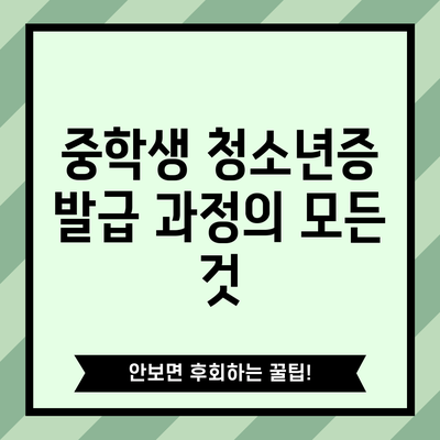 중학생 청소년증 발급 과정의 모든 것
