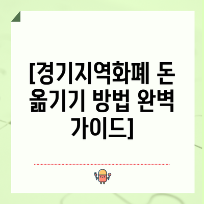[경기지역화폐 돈 옮기기 방법 완벽 가이드]