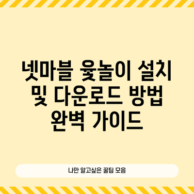 넷마블 윷놀이 설치 및 다운로드 방법 완벽 가이드