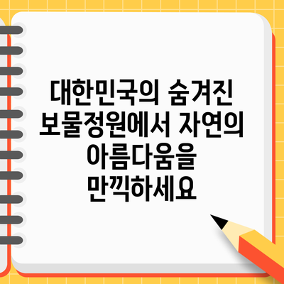 대한민국의 숨겨진 보물정원에서 자연의 아름다움을 만끽하세요