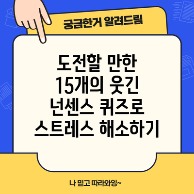 도전할 만한 15개의 웃긴 넌센스 퀴즈로 스트레스 해소하기