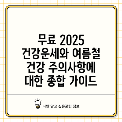 무료 2025 건강운세와 여름철 건강 주의사항에 대한 종합 가이드