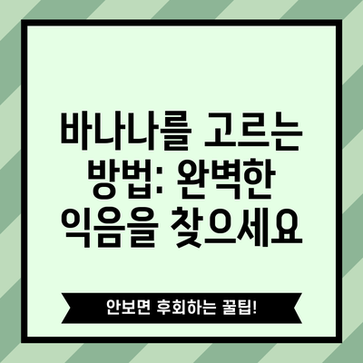 바나나를 고르는 방법: 완벽한 익음을 찾으세요