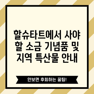 할슈타트에서 사야 할 소금 기념품 및 지역 특산물 안내