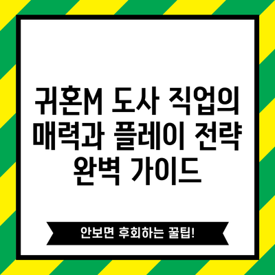 귀혼M 도사 직업의 매력과 플레이 전략 완벽 가이드