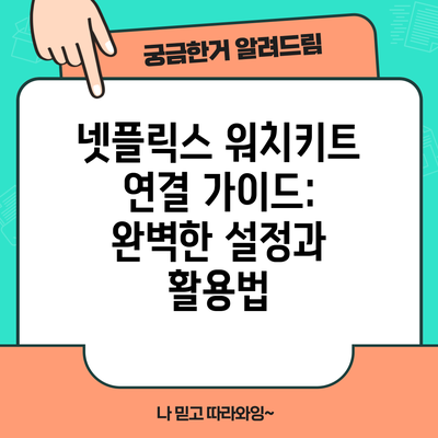넷플릭스 워치키트 연결 가이드: 완벽한 설정과 활용법