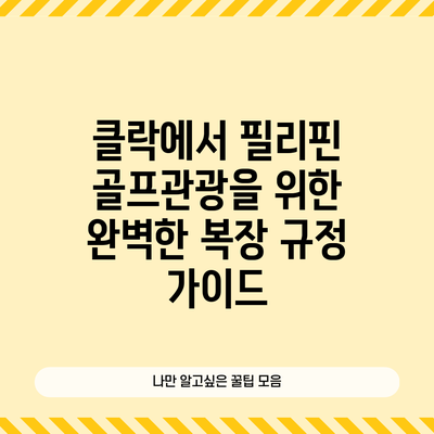 클락에서 필리핀 골프관광을 위한 완벽한 복장 규정 가이드