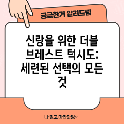 신랑을 위한 더블 브레스트 턱시도: 세련된 선택의 모든 것