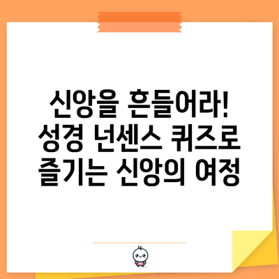 신앙을 흔들어라! 성경 넌센스 퀴즈로 즐기는 신앙의 여정