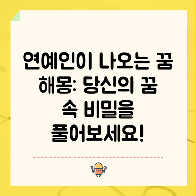 연예인이 나오는 꿈 해몽: 당신의 꿈 속 비밀을 풀어보세요!