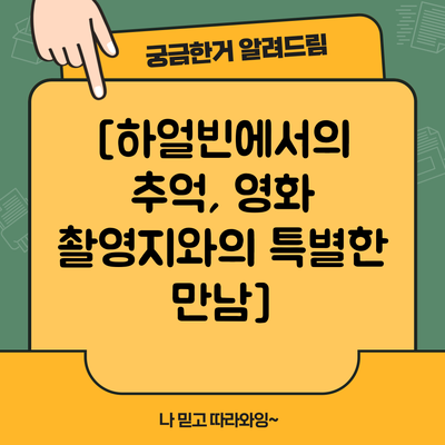 [하얼빈에서의 추억, 영화 촬영지와의 특별한 만남]