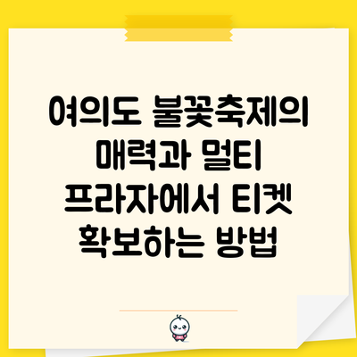 여의도 불꽃축제의 매력과 멀티 프라자에서 티켓 확보하는 방법