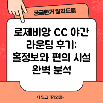 로제비앙 CC 야간 라운딩 후기: 홀정보와 편의 시설 완벽 분석