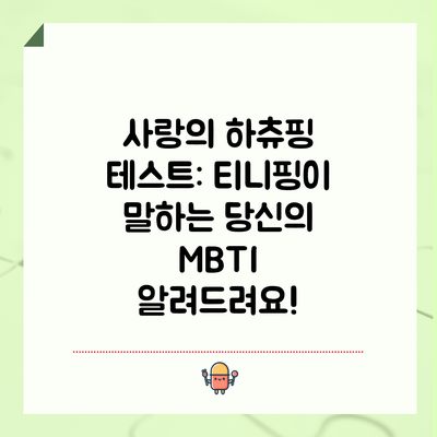 사랑의 하츄핑 테스트: 티니핑이 말하는 당신의 MBTI 알려드려요!