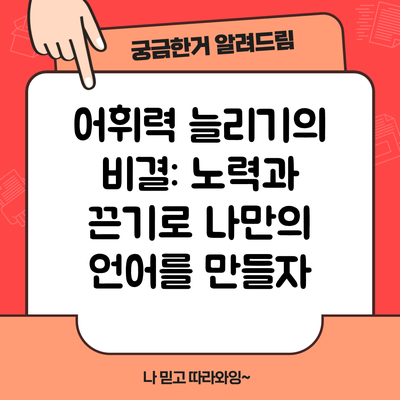 어휘력 늘리기의 비결: 노력과 끈기로 나만의 언어를 만들자