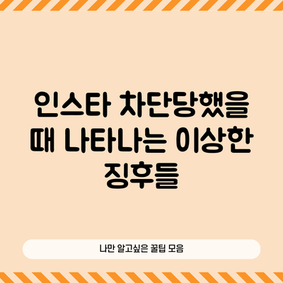 인스타 차단당했을 때 나타나는 이상한 징후들