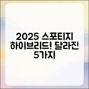 2025 스포티지 하이브리드 달라진 점 5가지