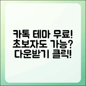 카톡 테마 무료 다운, 초보자도 가능할까?