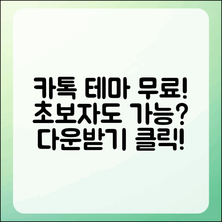 카톡 테마 무료 다운, 초보자도 가능할까?