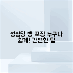 누구나 쉽게 만드는 성심당 빵 포장 방법