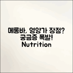 메롱바의 영양 가치는 정말 뛰어난가?
