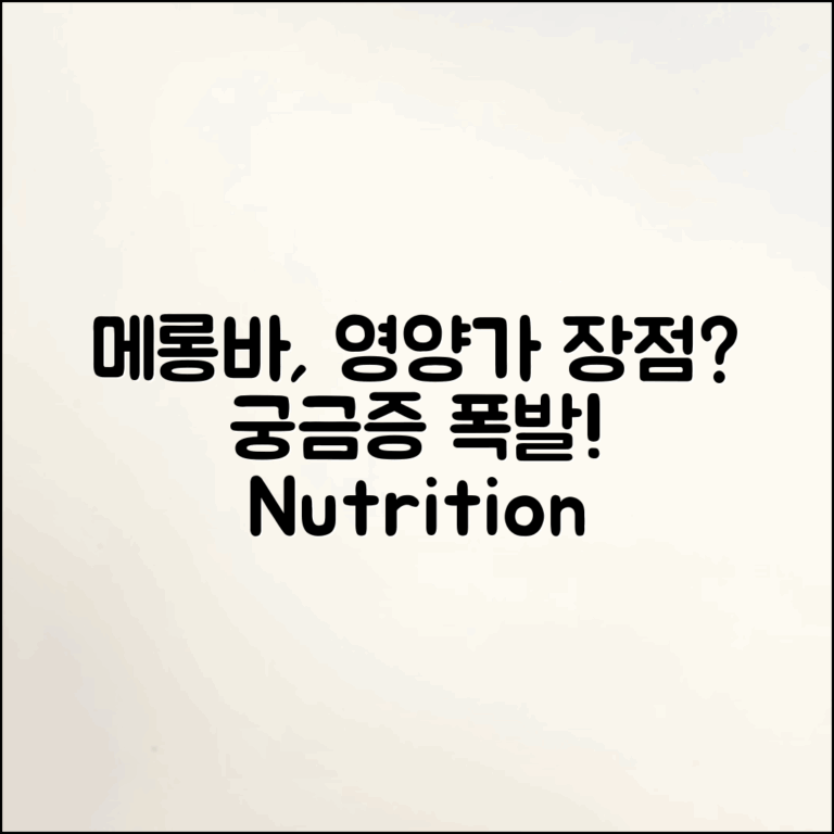 메롱바의 영양 가치는 정말 뛰어난가?