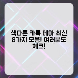 색다른 최신 카톡 테마 8가지 모음