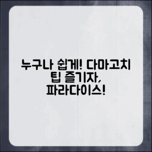 누구나 쉽게 즐기는 다마고치 파라다이스 플레이 팁!