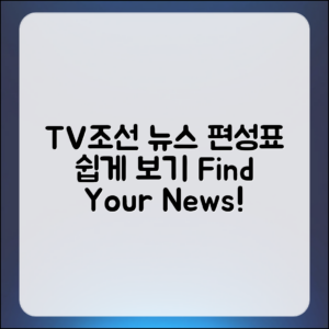 누구나 쉽게 보는 TV조선 뉴스 편성표