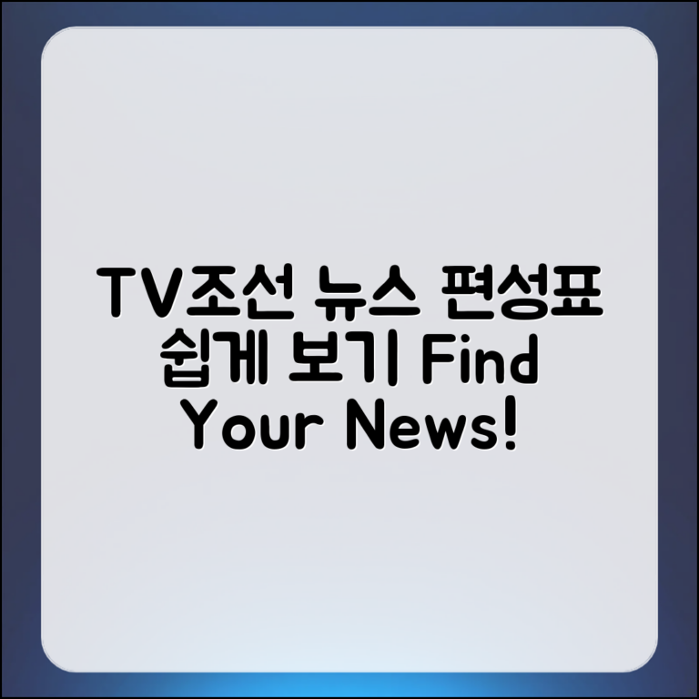 누구나 쉽게 보는 TV조선 뉴스 편성표
