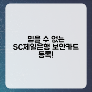 믿을 수 없는 SC제일은행 보안카드 등록 방법!