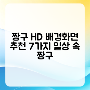 짱구의 일상 HD 배경화면 7가지 추천