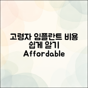 누구나 쉽게 알 수 있는 고령자 임플란트 비용