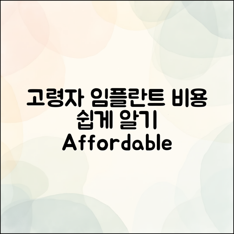 누구나 쉽게 알 수 있는 고령자 임플란트 비용