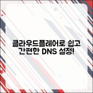 누구나 쉽게 할 수 있는 DNS 설정, 클라우드플레어로!