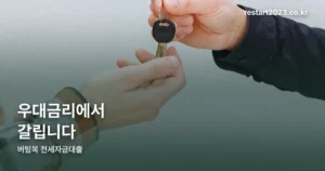 버팀목 전세자금대출 금리 정리 썸네일