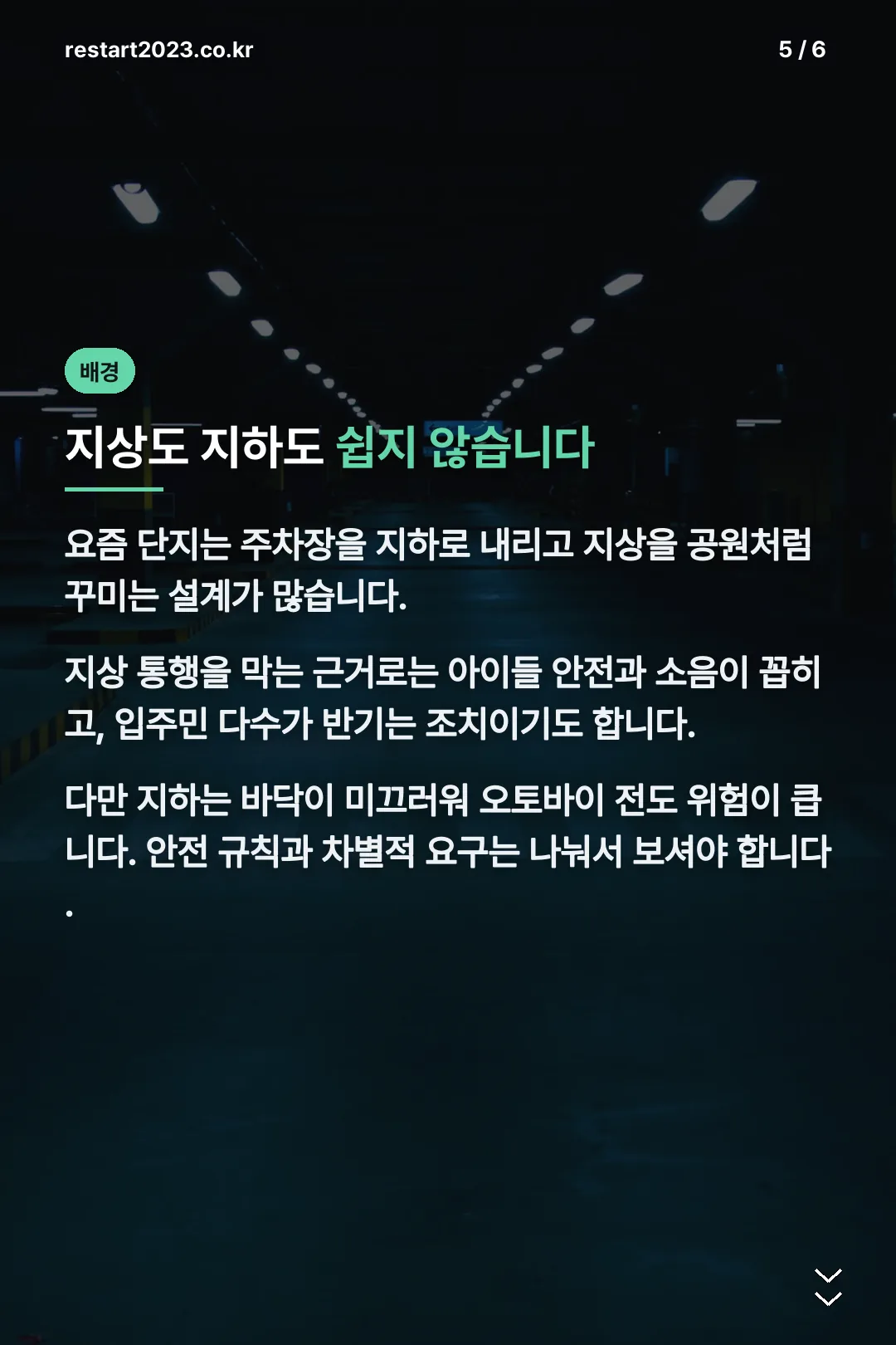 차 없는 아파트 배경