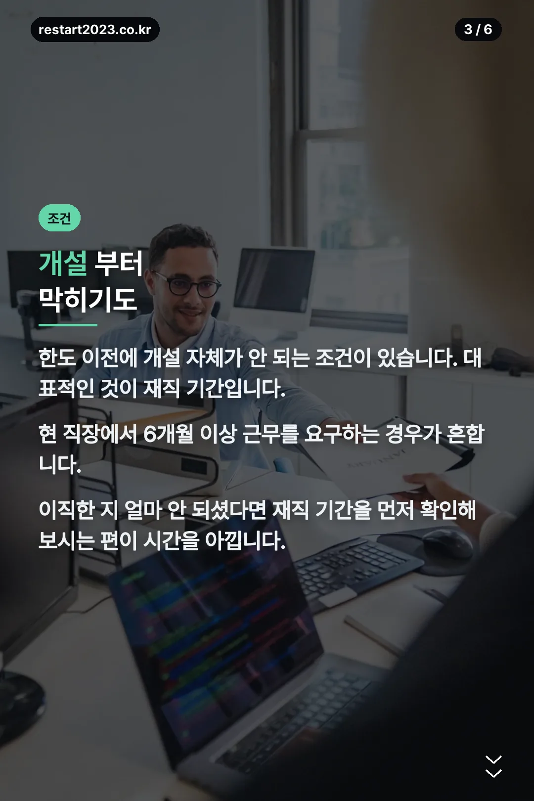 개설 조건 재직기간