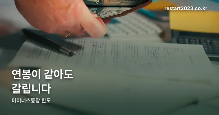 마이너스통장 한도 — 연봉이 같아도 갈리는 이유