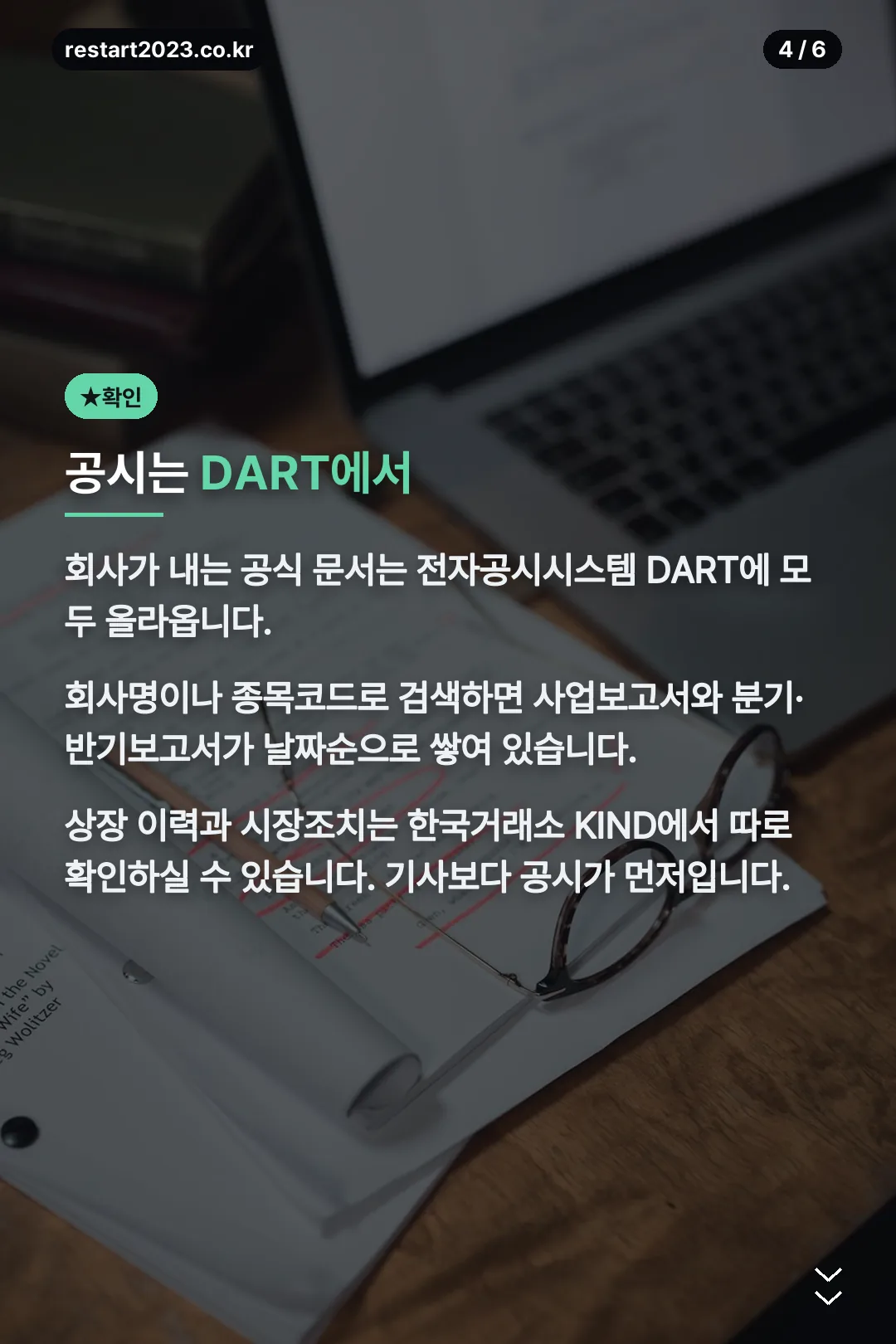 DART 공시 확인법