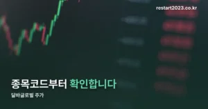 달바글로벌 주가 정리 썸네일