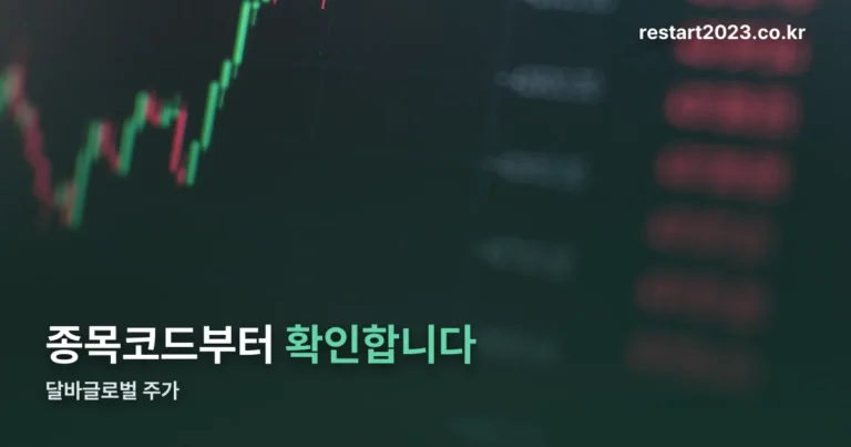 달바글로벌 주가 — 코스피 483650, 확인은 DART에서 합니다