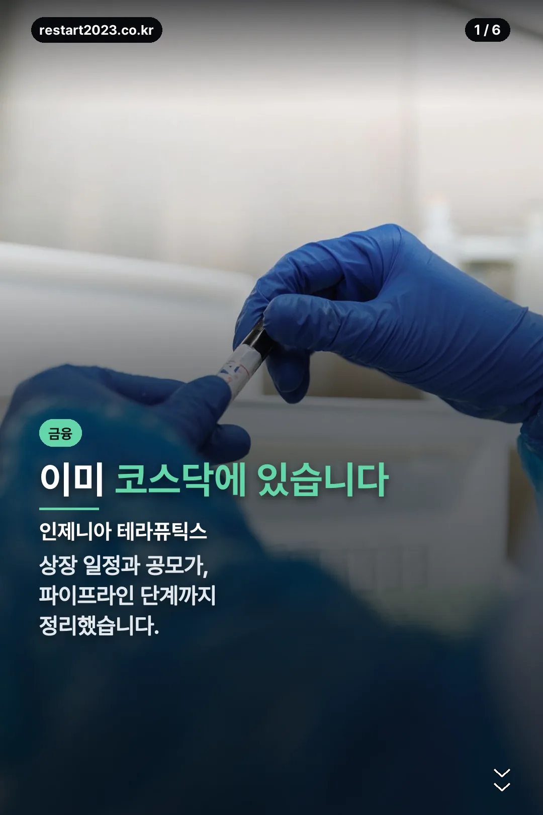 인제니아 테라퓨틱스 표지