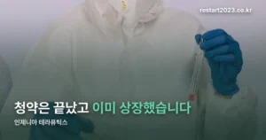 인제니아 테라퓨틱스 정리 썸네일