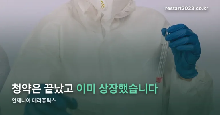 인제니아 테라퓨틱스 — 8월 18일 코스닥에 이미 상장했습니다