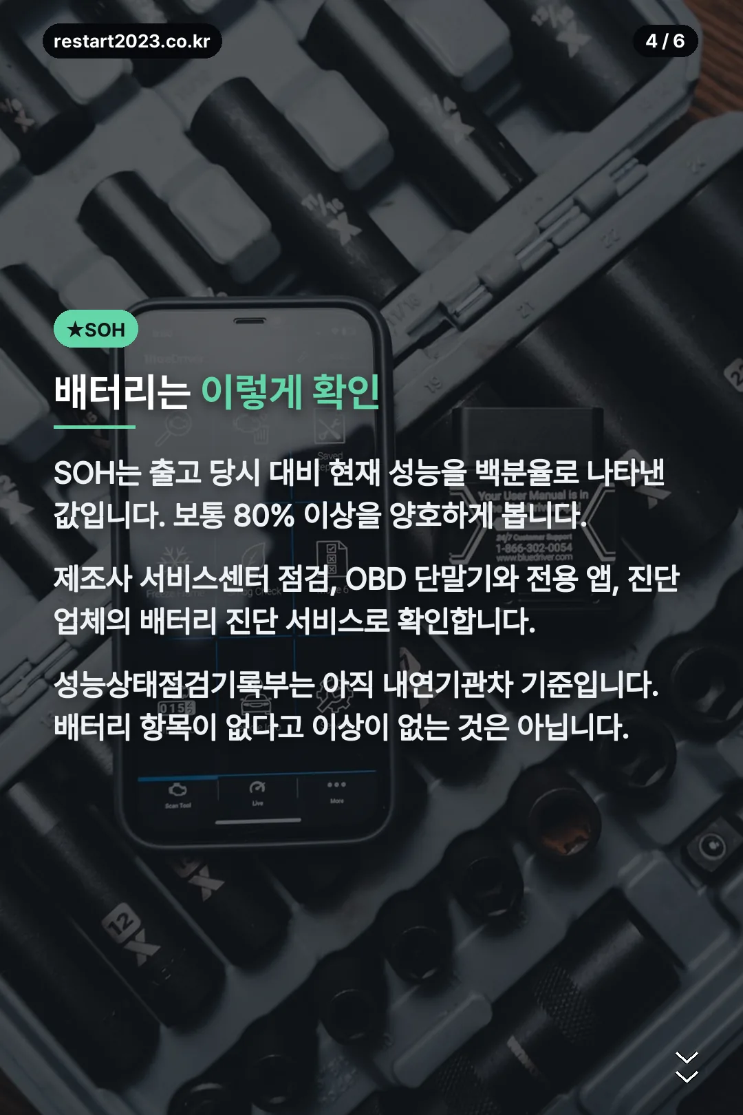 배터리 SOH 확인법