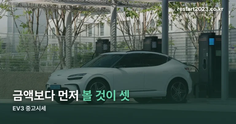 EV3 중고시세 — 금액보다 먼저 볼 것이 셋 있습니다